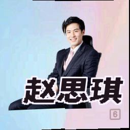 赵思琪