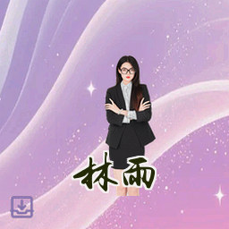 林雨薇